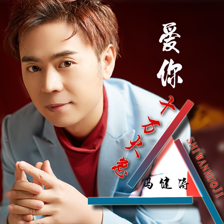  马健涛 